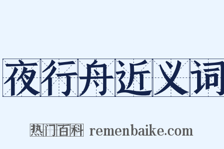 夜行舟近义词是什么意思的图片